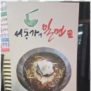 서동밀면 이미지