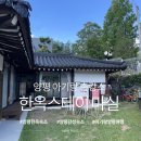 양평 아기랑 촌캉스 한옥스테이 마실 후기｜서울 근교 독채 감성 숙소 추천