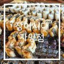 자양역 맛집 장어시대 자양점 가성비 가족모임 맛집