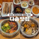 김포 현대아울렛 맛집 다솥맛집 :: 김포 현대아울렛(김현아) 한식 추천, 전복양송이솥밥, 낙지솥밥...