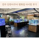 단짠아쿠아 평화점 | 전주 단짠아쿠아 평화점 아이랑 다녀온 후기