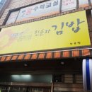 맛있는즉석김밥집 이미지