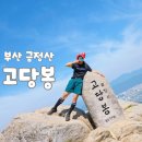 청련암 - 1116 | [부산] 금정산 국립공원 고당봉 청련암 등산 코스