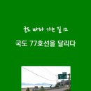 [출판] 국도 77호선을 달리다 이미지