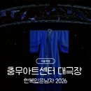 충무 2 | 충무아트센터 한복 입은 남자 2026 관람 후기: 주차 할인, 2층 시야