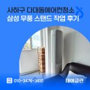 (주)삼성환경 | 사하구 다대동에어컨청소 삼성 무풍 스탠드 작업 후기