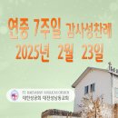 연중 7주일 감사성찬례_2025년 2월 23일 (다해) 이미지