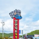 안면카트체험장