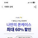 티멤버쉽 퍼블로그 폰케이스 할쿠준다 이미지