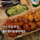 불로불러바베큐치킨 | 안산 맛집 불러불러참숯바베큐 치킨집 추천