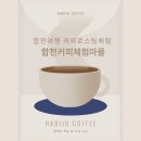 합천커피체험