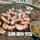 UR(김해시)-[율하7로]-상-2 | 김해 장유 율하 맛집 이가육 | 점심특선 돌솥밥 추천