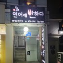 연어에반하다 - 중랑구 봉화산로 42 | 연어에반하다
