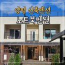 화이트펜션 | 신축 양평펜션 노트북펜션 화이트룸 솔직후기 (+수영장, 스파, 불멍, 미니골프)