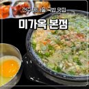전주미콩나물국밥 - 김포시 | 【전주】 전주가면 해장하러 꼭 가는 콩나물국밥_전주 미가옥 본점