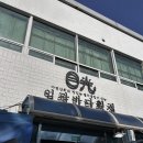 부산 기장 맛집, 기가막힌 멸치쌈밥과 멸치회무침 &lt;일광바다횟집&gt;