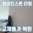 화이트 스톤 교체불가 타일파손, 무늬까지 살려 복원한 후기