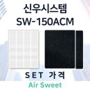 신우에너지 | 에어스윗 신우시스템 환기 필터 사용 후기