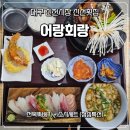 어랑회집 | 가성비 횟집] 도심 속 죽도시장 '어랑회랑', 점심특선 전복뚝배기 스시 세트 후기 (가족외식/회식장소...