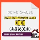 롯데부동산공인중개사사무소 | 금정구 구서동 부동산 롯데공인중개사사무소(합동) 구서롯데캐슬골드1단지 104동 매매 6억 5,000