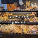 59 | 대구 달서구 빵맛집 추천 천연발효빵 가성비 좋은 율베이커리 후기