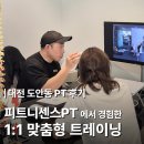 월롱행정복지센터 맞은편 | 대전 도안동 PT 후기｜피트니센스에서 경험한 맞춤형 트레이닝