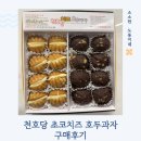 천안호두과자 색다르게 즐기기 좋은 이유 : 천호당초코치즈호두과자 후기
