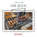 598양꼬치