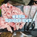 일미해물찜 | 통영항 근처 통영 삼겹살 맛집 일미삼겹살 항남점 후기