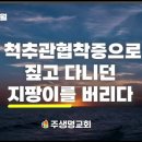 지팡이를 버리다 이미지