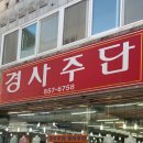 경사주단 이미지