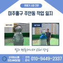 93 | 인천 미추홀구 주안동 빌라 옥상 환풍기 벤츄레이터 교체 시공 후기