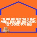 "집 걱정 줄어 아이 한명 더 생각"… 서울시, 미리내집 2030년까지 1만7,500호 추가 공급 이미지