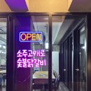 강촌역닭갈비 | 춘천 강촌역 닭갈비 추천 | 엘리시안강촌 근처 소주고개로숯불닭갈비