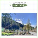 대보자원 | [동탄]캠핑하기좋은가을 당일캠핑 피크닉 가능한 무봉산자연휴양림 오두막 방문후기