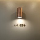 오빠네살롱 - 고양시 덕양구 충장로 118-35 | 오빠네살롱
