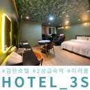 검단 모텔 3S호텔 2성급 아라동 숙박 후기