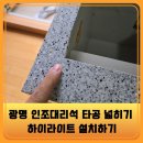 노원-현장-1306 | 광명 인조대리석 타공 넓히기 하이라이트 설치하기