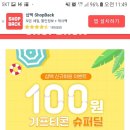 샵백 신규회원 100원딜 이벤트 (~7/31) 이미지