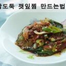 부드러운 깻잎찜 만들기 간장깻잎찜 만드는 방법 이미지