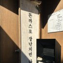 4623 | 울산 돈까스 맛집 복산돈까스 오픈런 웨이팅 메뉴 후기