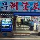 충무해물포차