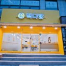 빽다방안양예술 이미지