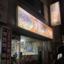 대전 유성구 원내동 맛집 &lt;풍년갈매기살&gt; : 진잠의 숨은 맛집