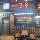 마포옥하우스 이미지