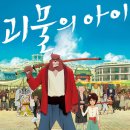 [괴물의 아이] 후기 : 가족이란, 서로의 빈 곳을 채워주며 성장시키는 것