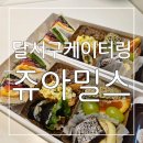 한솥도시락 대구장기점 | 대구달서구단체도시락 : 집들이 나들이 소풍에 추천하고픈 달서구케이터링 쥬아밀스 후기