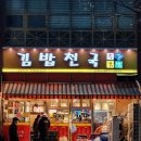 나드리김밥나라 이미지
