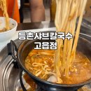 원조닭샤브칼국수 | 양주시 만송동 맛집 샤브칼국수 원조 등촌샤브칼국수 | 버섯칼국수, 초계탕 내돈내산 솔직후기