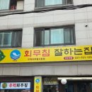 회무침 잘하는집